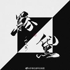 粉黛封面