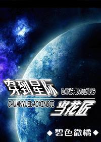 穿到星际当花匠封面