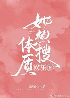 她热搜体质[娱乐圈]封面
