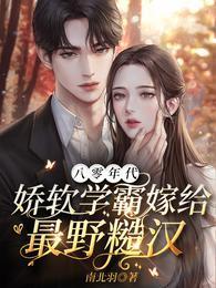 八零年代，娇软学霸嫁给最野糙汉封面