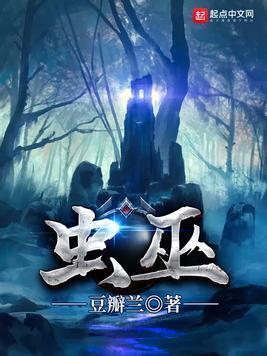 虫巫封面