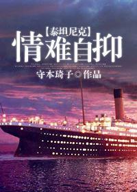 [泰坦尼克]情难自抑封面