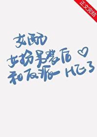 女配女扮男装后和反派HE了封面