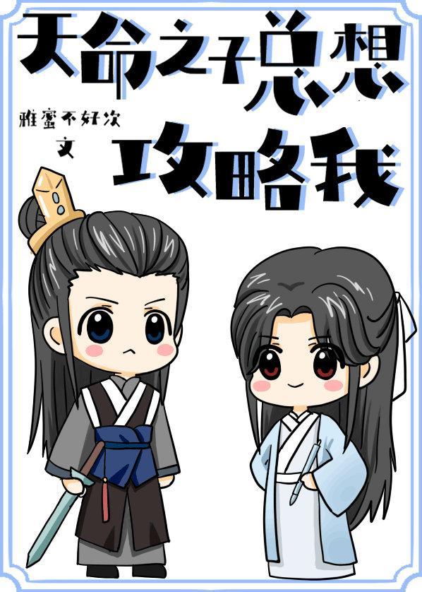 天命之子总想攻略我封面