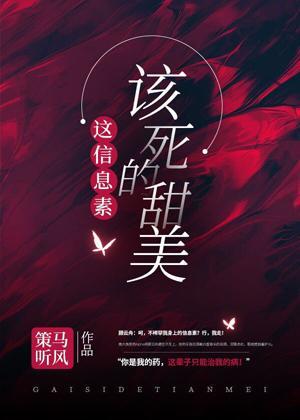 这信息素，该死的甜美封面