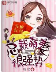 天降红包，总裁萌妻很强势封面