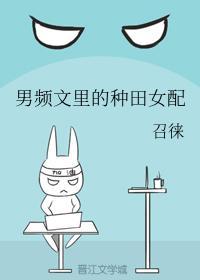 男频文里的种田女配封面