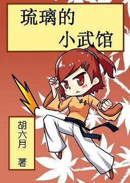 琉璃的小武馆封面