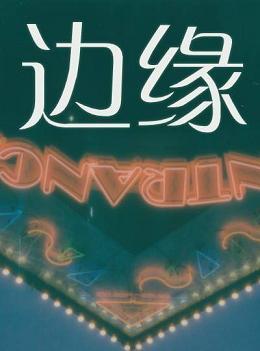 边缘封面