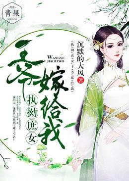 执拗庶女：王爷，嫁给我封面