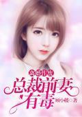 离婚作废，总裁前妻有毒封面
