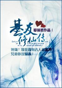基友修仙传封面