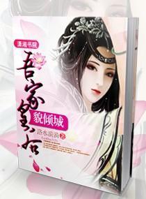 吾家皇后貌倾城封面