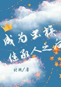 成为虫族继承人之后〔ABO〕封面