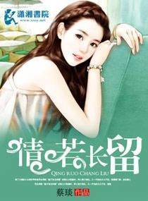 情若长留封面