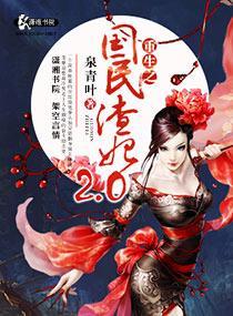 重生之国民渣妃二点零封面