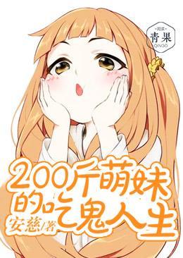 200斤萌妹的吃鬼人生封面