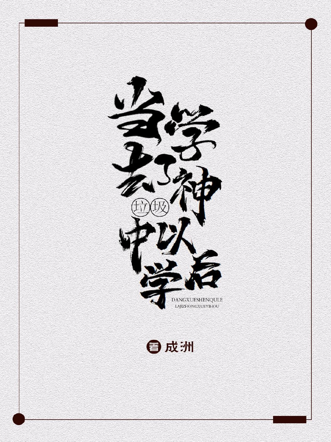 当学神去了垃圾中学以后封面