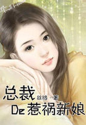 杀手反穿：总裁的惹祸新娘封面