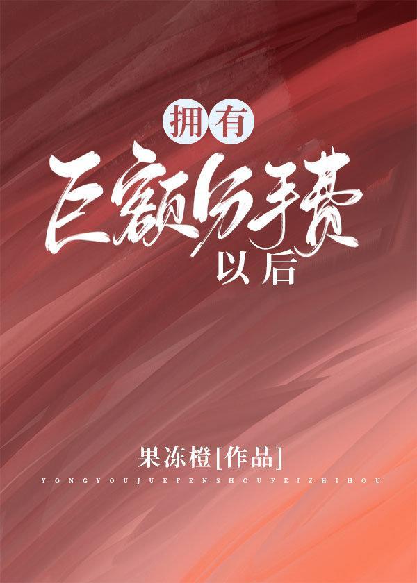 拥有巨额分手费以后封面