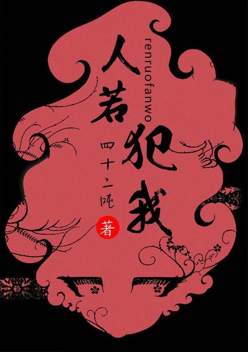 人若犯我封面
