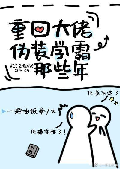 重回大佬伪装学霸那些年封面