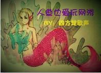人鱼也爱玩网游封面
