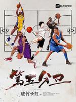 第五分卫封面