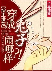 综主洪荒]穿成兔子闹哪样？！封面
