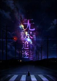 [综恐]无尽追逐封面