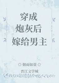 穿成炮灰后嫁给男主封面