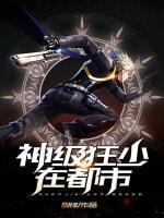 神级狂少在都市封面