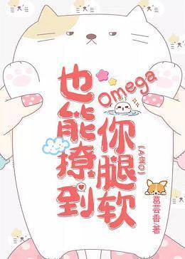 Omega也能撩到你腿软封面