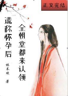 谎称怀孕后全朝堂都来认领封面
