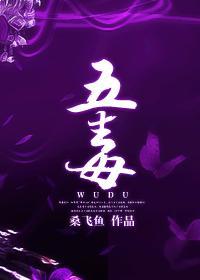 五毒封面