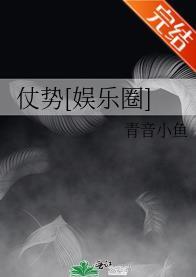 仗势[娱乐圈]封面