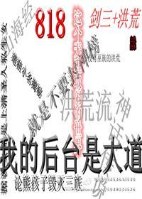 剑三+洪荒818这个无理取闹的世界封面