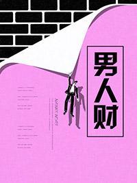 男人财封面
