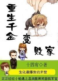 重生千金变败家封面
