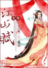 江山赋（女尊）封面