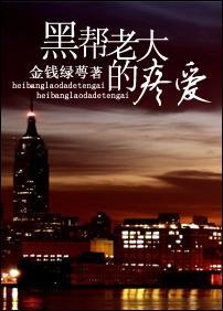 黑帮老大的疼爱封面