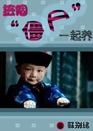 捡个僵尸一起养封面