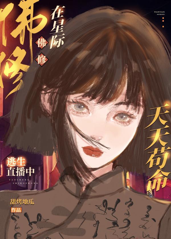 佛修在星际逃生直播中天天茍命封面