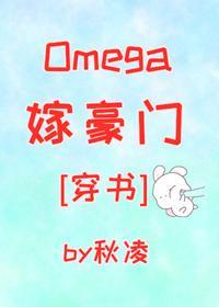 Omega嫁豪门[穿书]封面