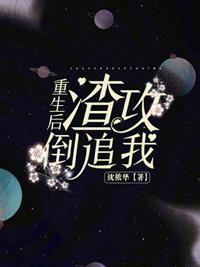 重生后渣攻倒追我封面