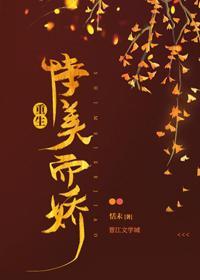 恃美而娇（重生）封面