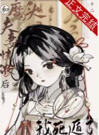 和魔头夫妻情浓后我死遁了封面