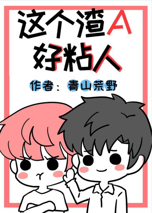 这个渣A好粘人[娱乐圈]封面
