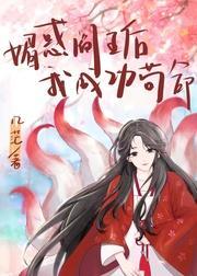 媚惑阎王后我成功茍命封面
