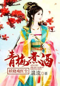 青梅煮酒：妖娆戏红尘封面